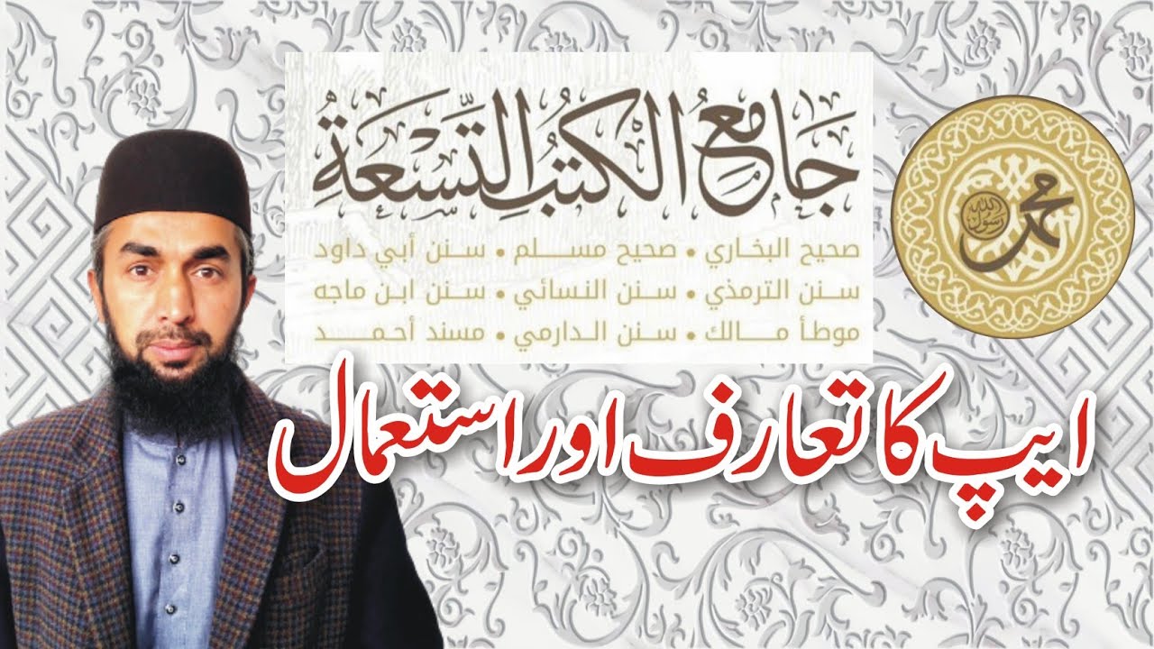 جامع الكتب التسعة ایپ کا تعارف اور استعمال/Introduction and usage of JAMI UL KUTUB ALTISA app