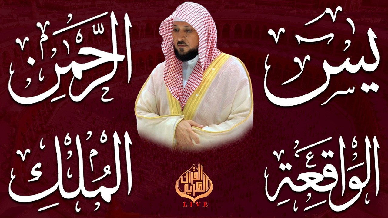 استمع بنية الرزق والشفاء والبركة بإذن الله ( يس - الرحمن - الواقعة - الملك ) الشيخ ماهر المعيقلي 🕋🤲🏻