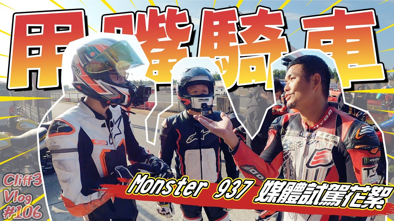 電控這種東西關掉就對了！但不要關我的。Ducati Monster 937試駕會！#克里夫三 106