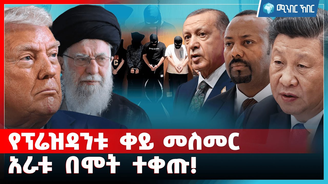 የፕሬዝዳንቱ ቀይ መስመር ... አራቱ በሞት ተቀጡ! | ጥር 25 2018 | ሚንበር ኸበር  Minber Kheber