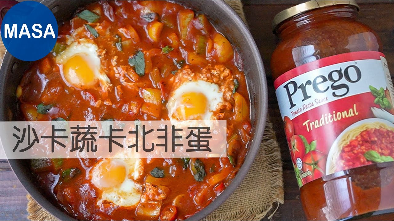 Presented by Prego 沙卡蔬卡北非蛋/ Shakshuka |MASA料理