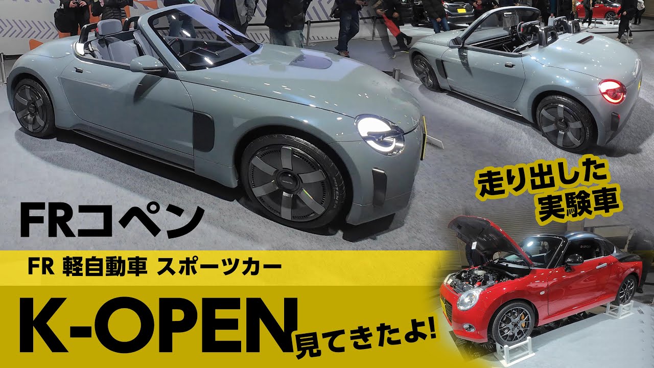 FRコペン FR OPENCAR K-OPEN 【大阪モビリティショー】