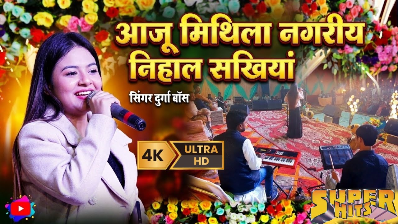 Aaju mithila nagariya nihal sakhiya ! आजु मिथिला नगरिया निहाल सखिया ! durga boss live stage show