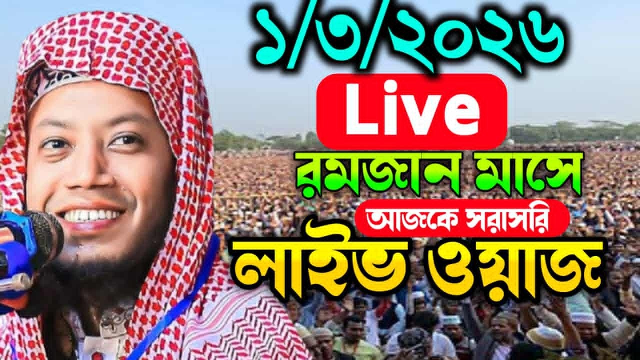 1/3/2026 আজকের সরাসরি 🔴লাইভ🔴 ওয়াজ  মুফতি আমির হামজা ওয়াজ Amir Hamza New Waz 2026