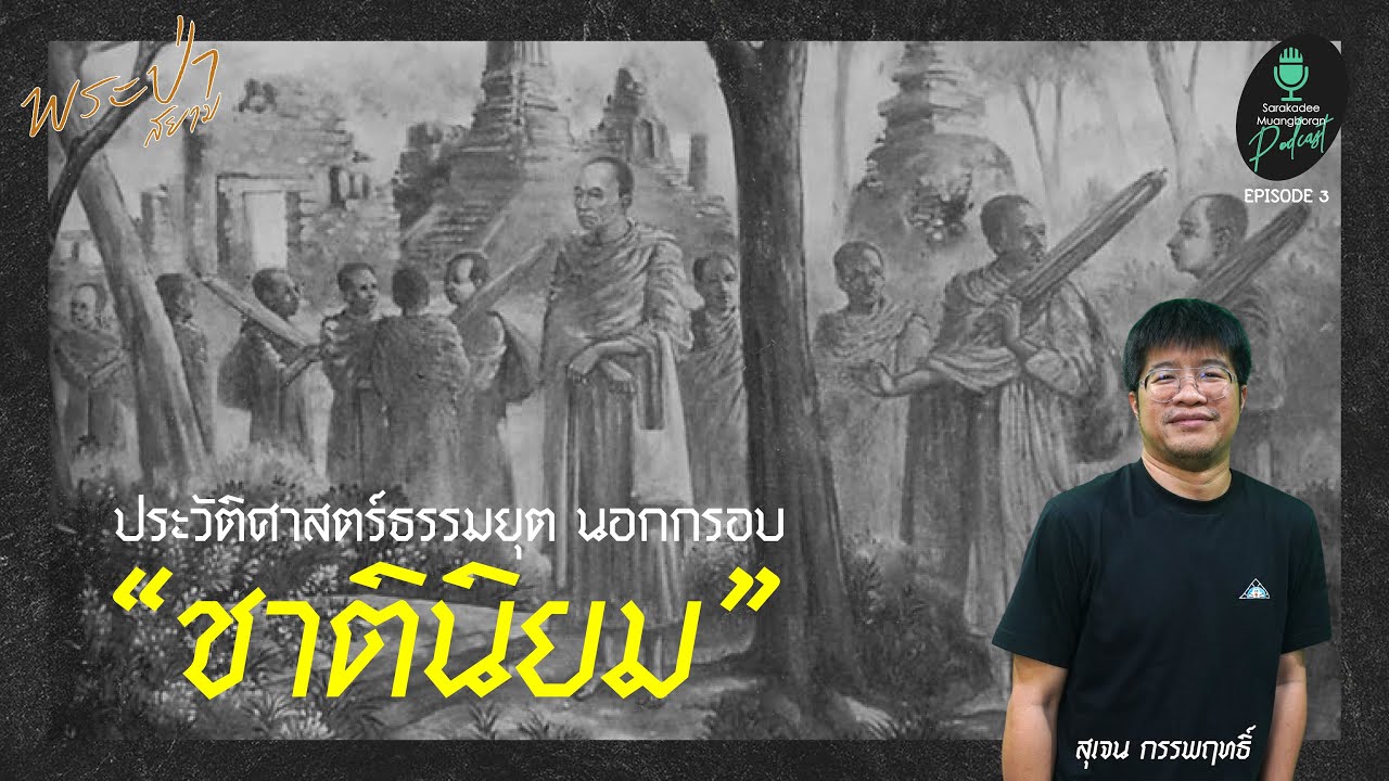 ประวัติศาสตร์ธรรมยุต นอกกรอบ “ชาตินิยม” EP.03 | นิตยสาร สารคดี