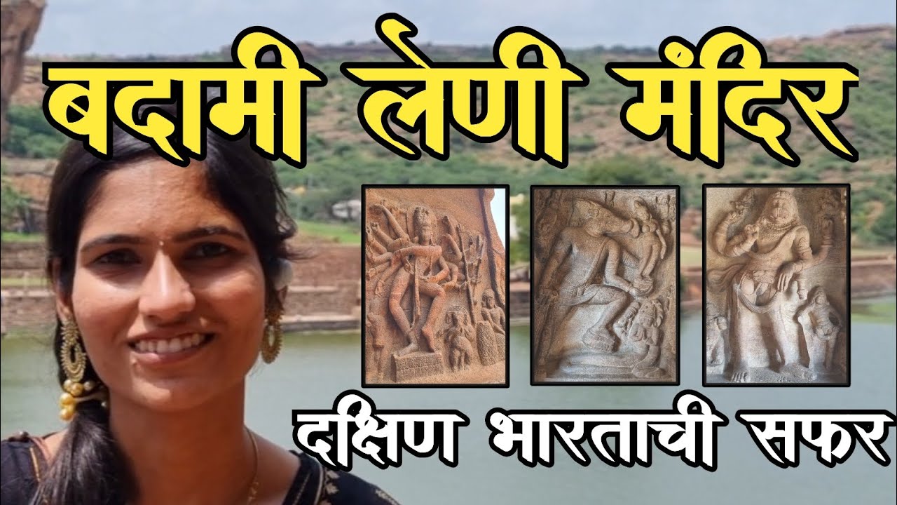 Badami Caves - Badami | Pattadakal | Aihole | Hampi | बदामी लेणी । पट्टदकल । ऐहोळे । हंपी @badami