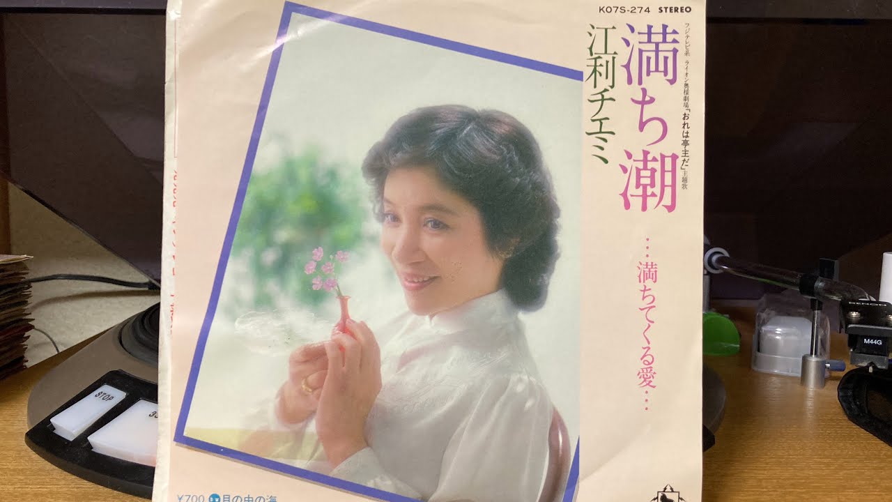 江利チエミ『満ち潮』