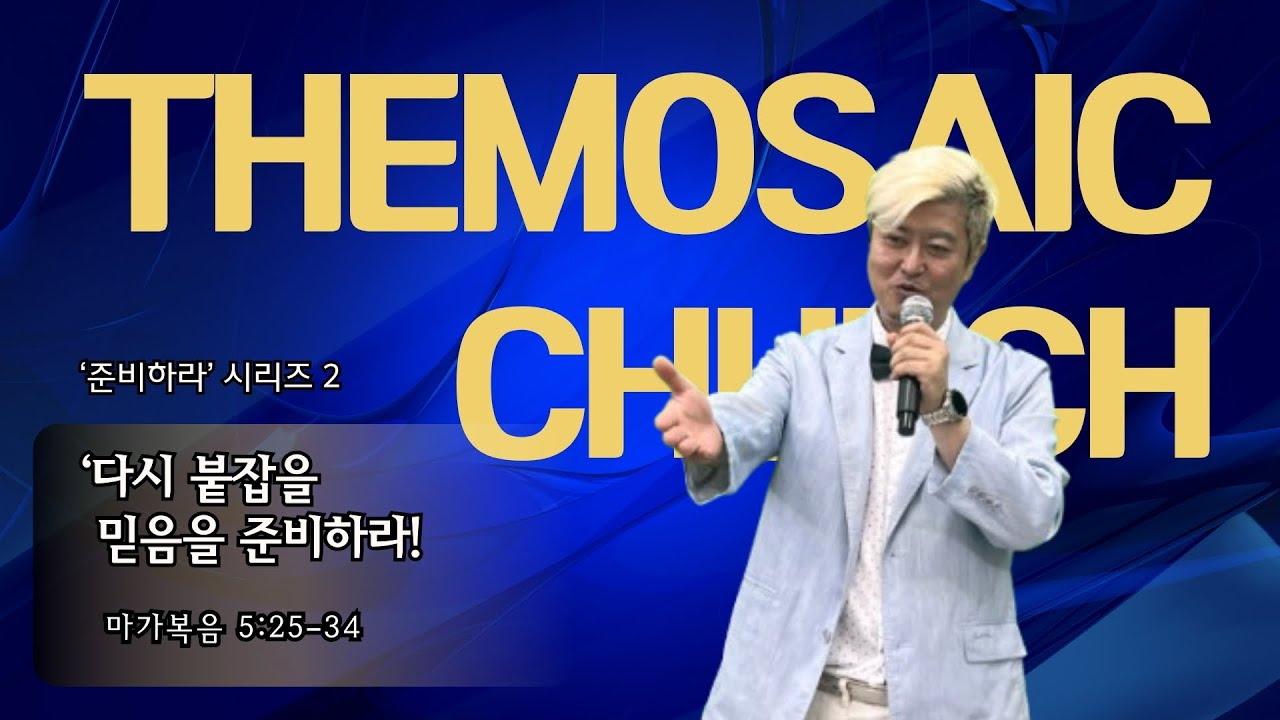 더 모자이크 교회 주일 예배 설교 (260208) 다시 붙잡을 믿음을 준비하라