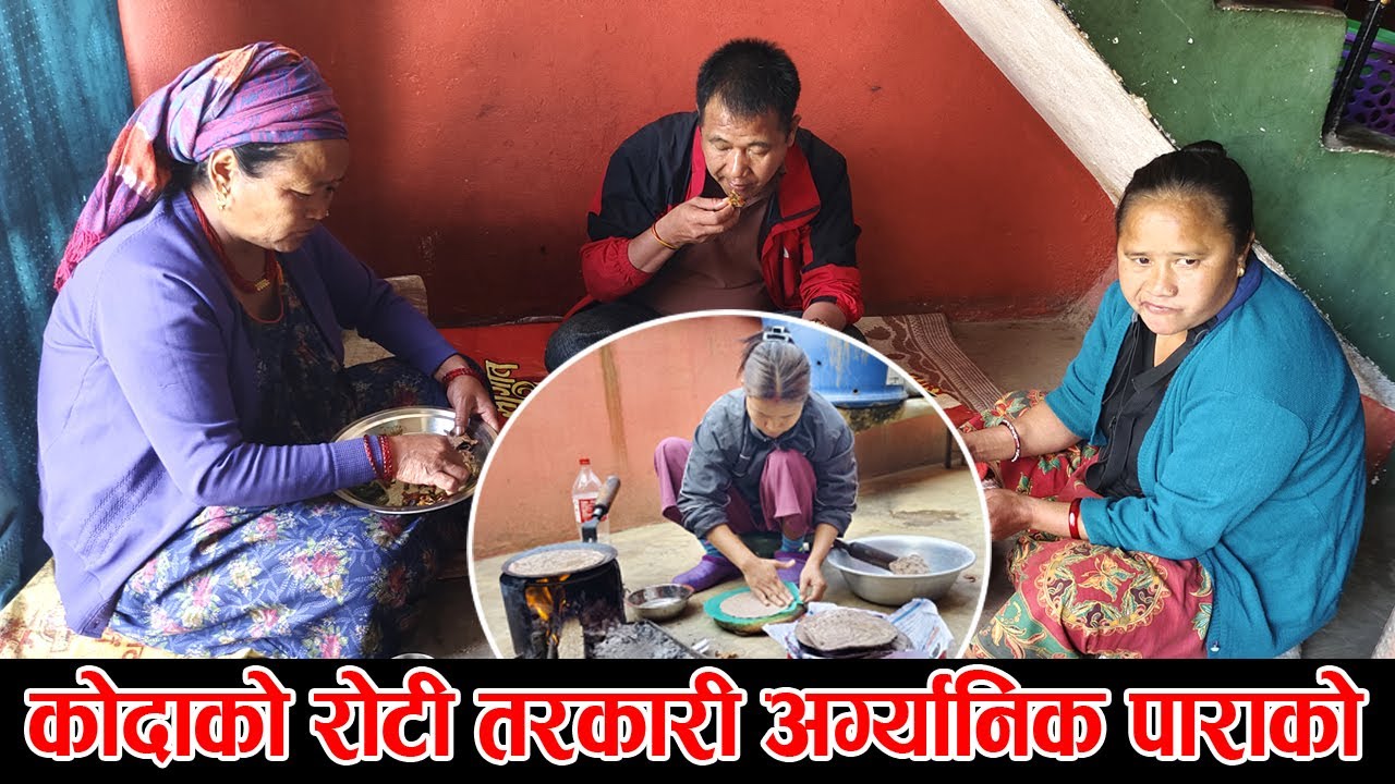 घिउ संग कोदाको रोटि चाख्दै मज्जा आयो परिवार संगै बसेर खाँदा @Hariomokaychha @GambeshiVlogs