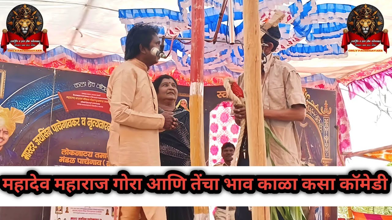 महादेव महाराज गोरा आणि तेंचा भाव काळा कसा कॉमेडी | जयसिंग पाचेगावकर लोकनाट्य तमाशा मंडळ 