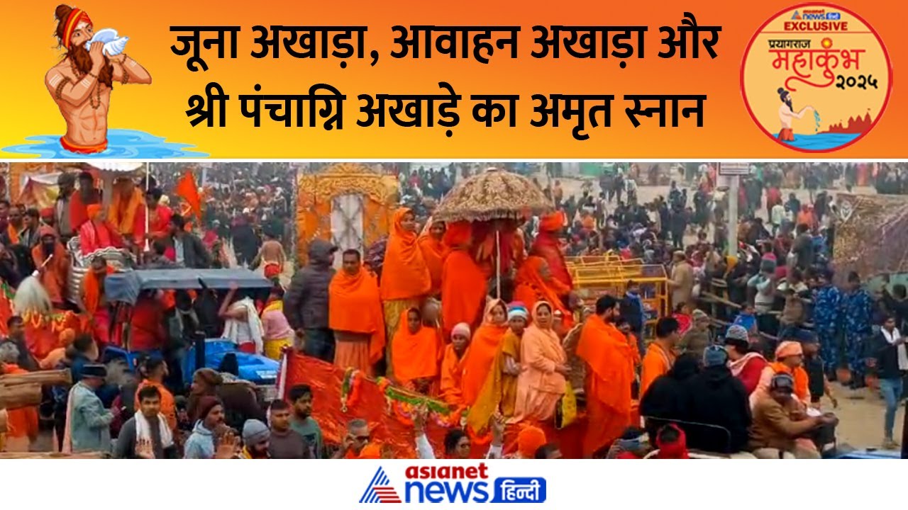 श्री पंचदशनाम जूना अखाड़ा, श्री पंचदशनाम आवाहन अखाड़ा और श्री पंचाग्नि अखाड़े का अमृत स्नान