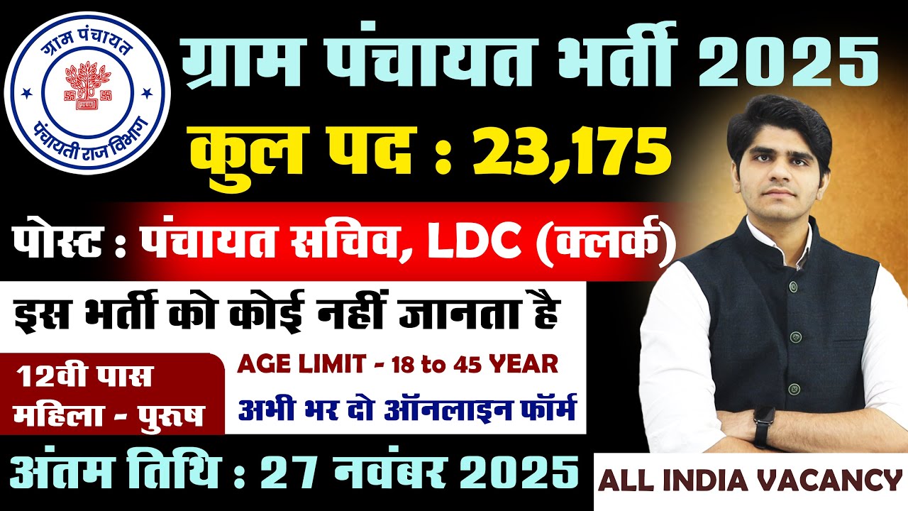 Gram Panchayat Bharti 2025 | ग्राम पंचायत भर्ती 2025 | Gram Panchayat Vacancy 2025 |New Vacancy 2025