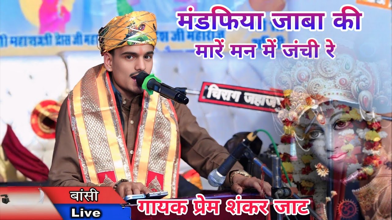 Singer Prem Shankar Jaat // मंडफिया जाबा की मारा मन में जंची रे मारो सांवरियो हेला पाडे रे