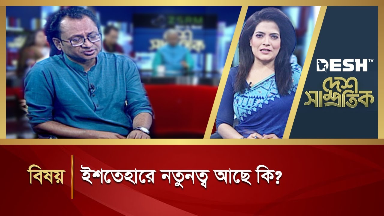 ইশতেহারে নতুনত্ব আছে কি?  | DESH SAMPROTIK | Talk Show | Desh TV