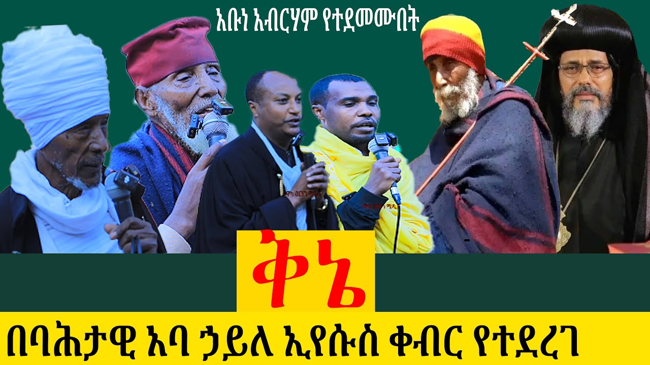 ብዙ የቅኔ መምህራን የታደሙበት ግሩም ቅኔ!  በባሕታዊ አባ ኃይለ ኢየሱስ ስርዓተ ቀብር ፣ በብፁዕ አቡነ አብርሃም ባሉበት የተደረገ