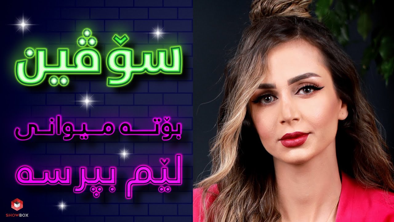 ShowBox لێم بپرسە لەگەڵ سۆڤین لە (lem bprse lagal soveenn)