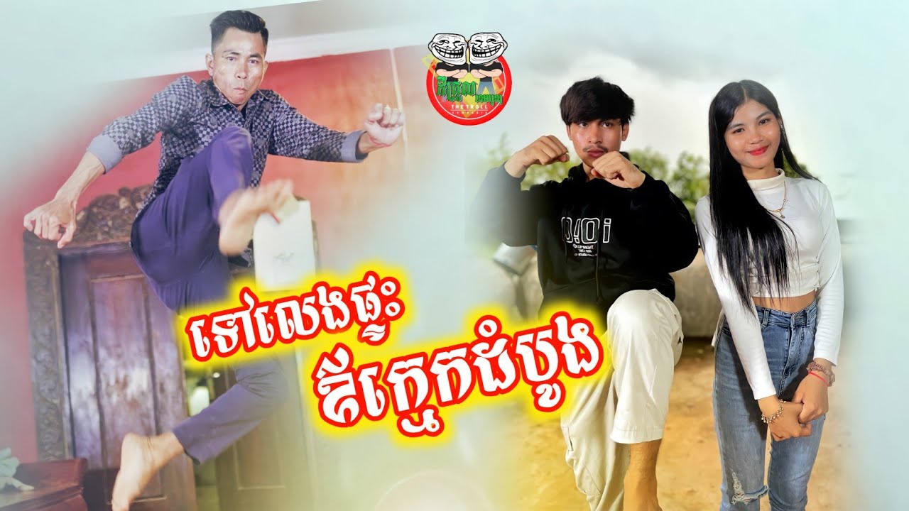 ទៅលេងផ្ទះឪក្មេកដំបូង 🤣 By Fun O