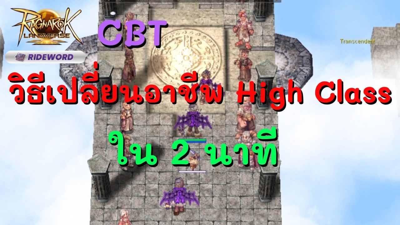 Ragnarok Landverse Sv.Rideword | วิธีเปลี่ยน High Class ใน 2 นาที