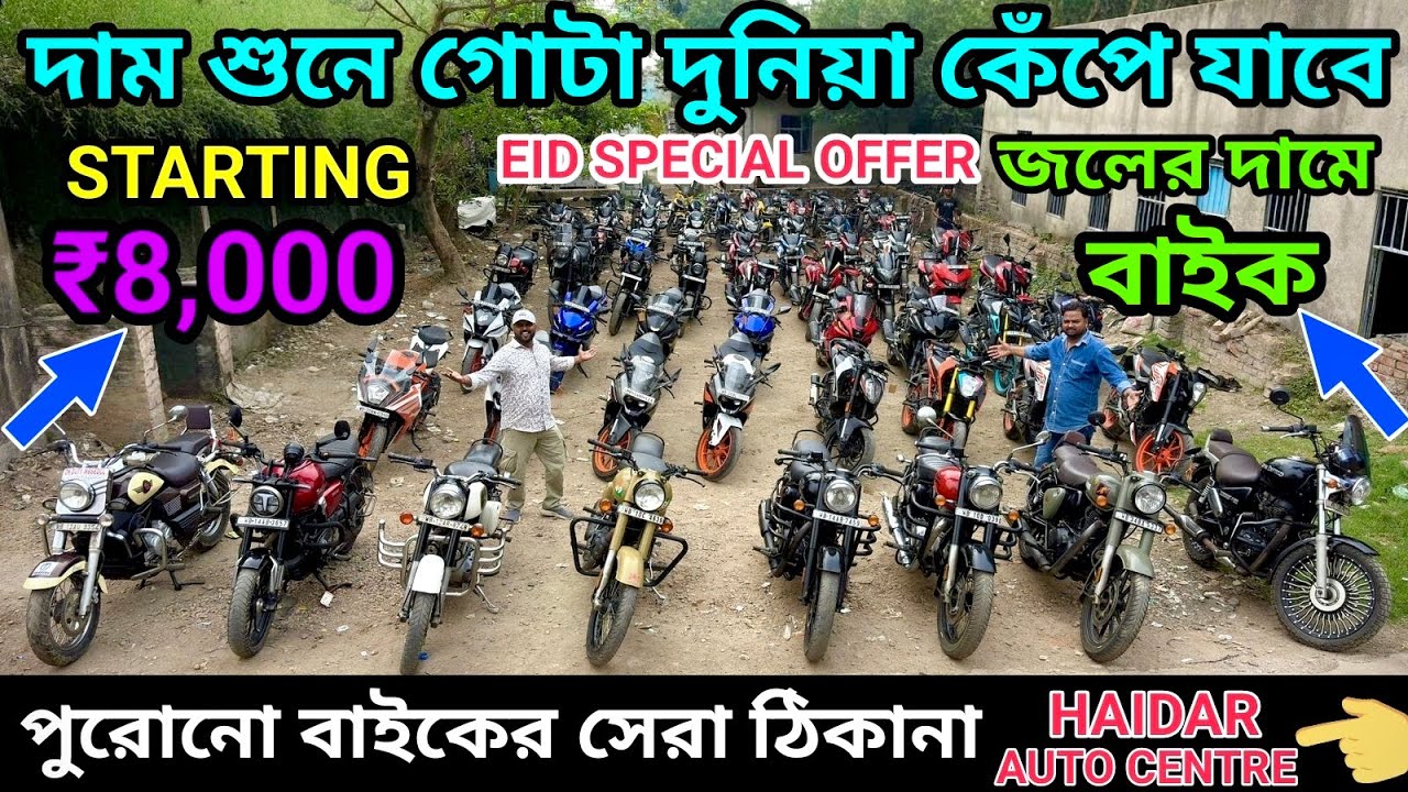 ₹8,000 টাকায় বাইক ✅ Cheapest Second Hand Bike Showroom Near Kolkata | Haidar Auto Centre Howrah