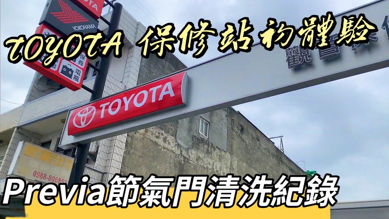 Toyota 原廠保修站初體驗！Previa 節氣門清洗紀錄