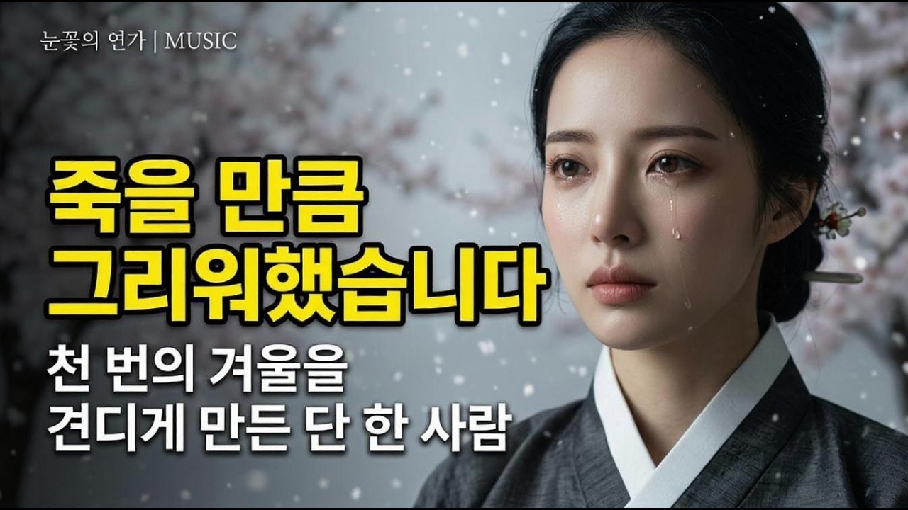 천 번의 겨울을 견디게 할 목소리.. ❄️ 눈꽃의 연가 (MV) | 다음 생의 약속 | 감성트로트 | 국악발라드 | 사극발라드 | 뮤직비디오