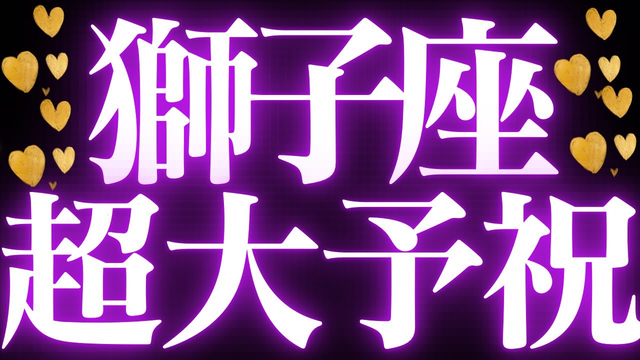 【最新🚨】獅子座♌️近未来に起こる嬉しいこと🍭自分のやりたいことがハッキリして、人生のターニングポイント来ます💍