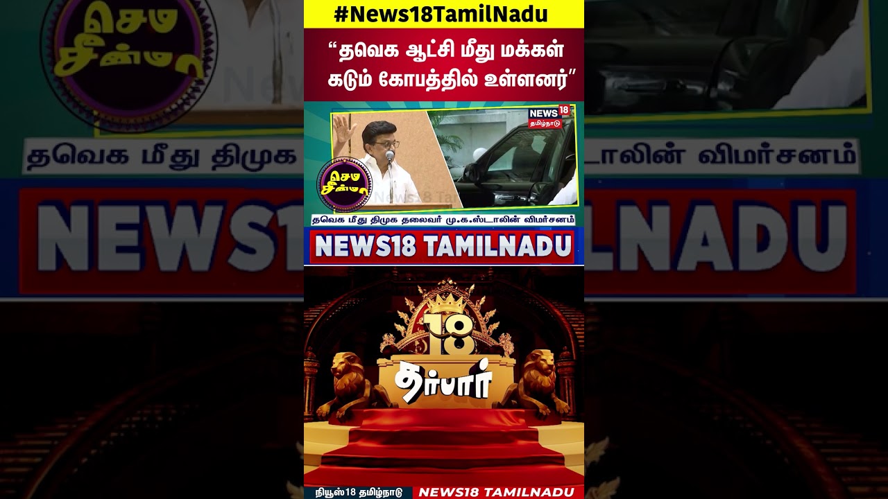 DARBAR | &ldquo;தவெக ஆட்சி மீது மக்கள் கடும் கோபத்தில் உள்ளனர்