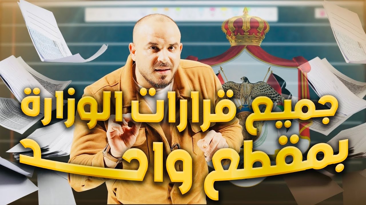 جميع الأخبار الرسمية من وزارة التربية والتعليم لطلاب 2010 - أهم مقطع!
