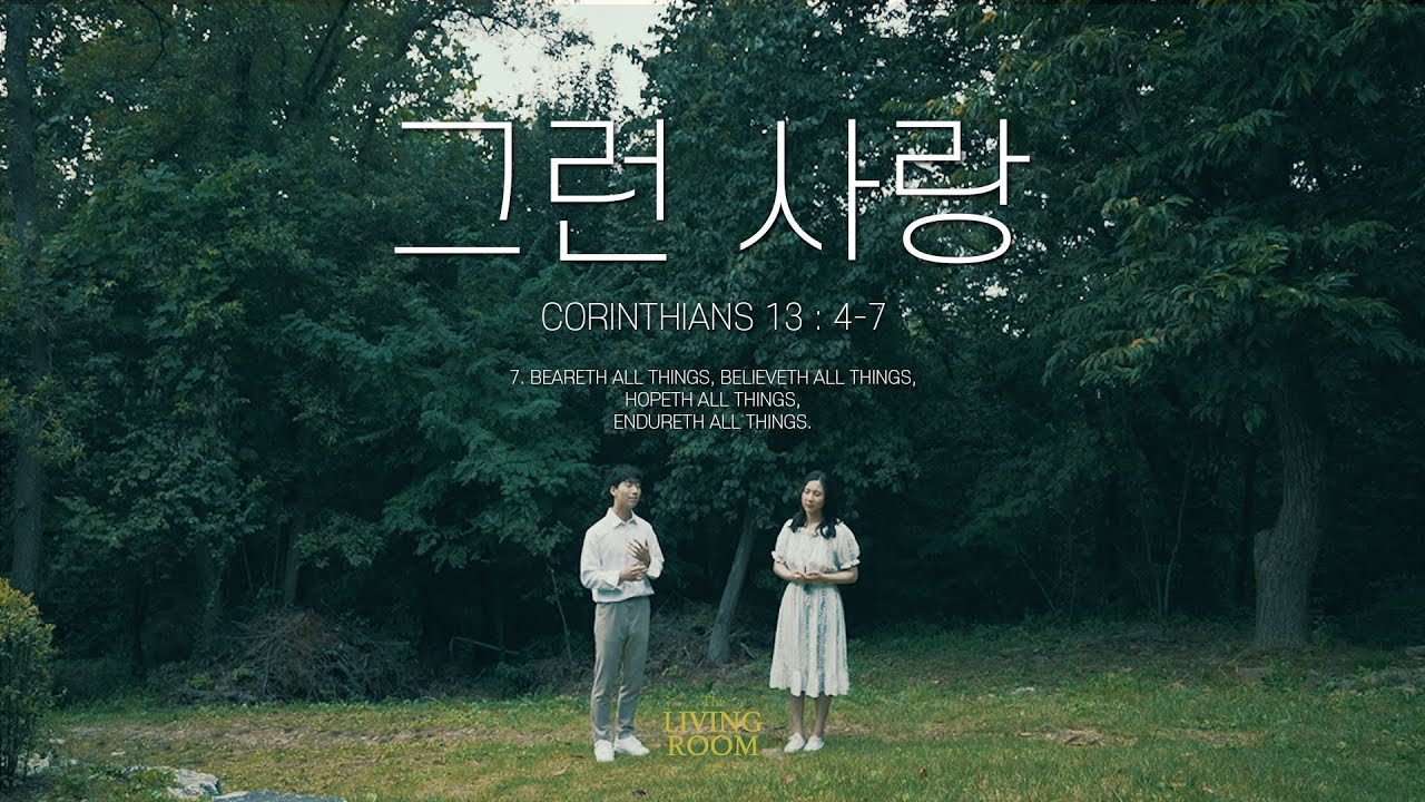 그런 사랑 ㅣ LIVINGROOM / 박은선 박은혁