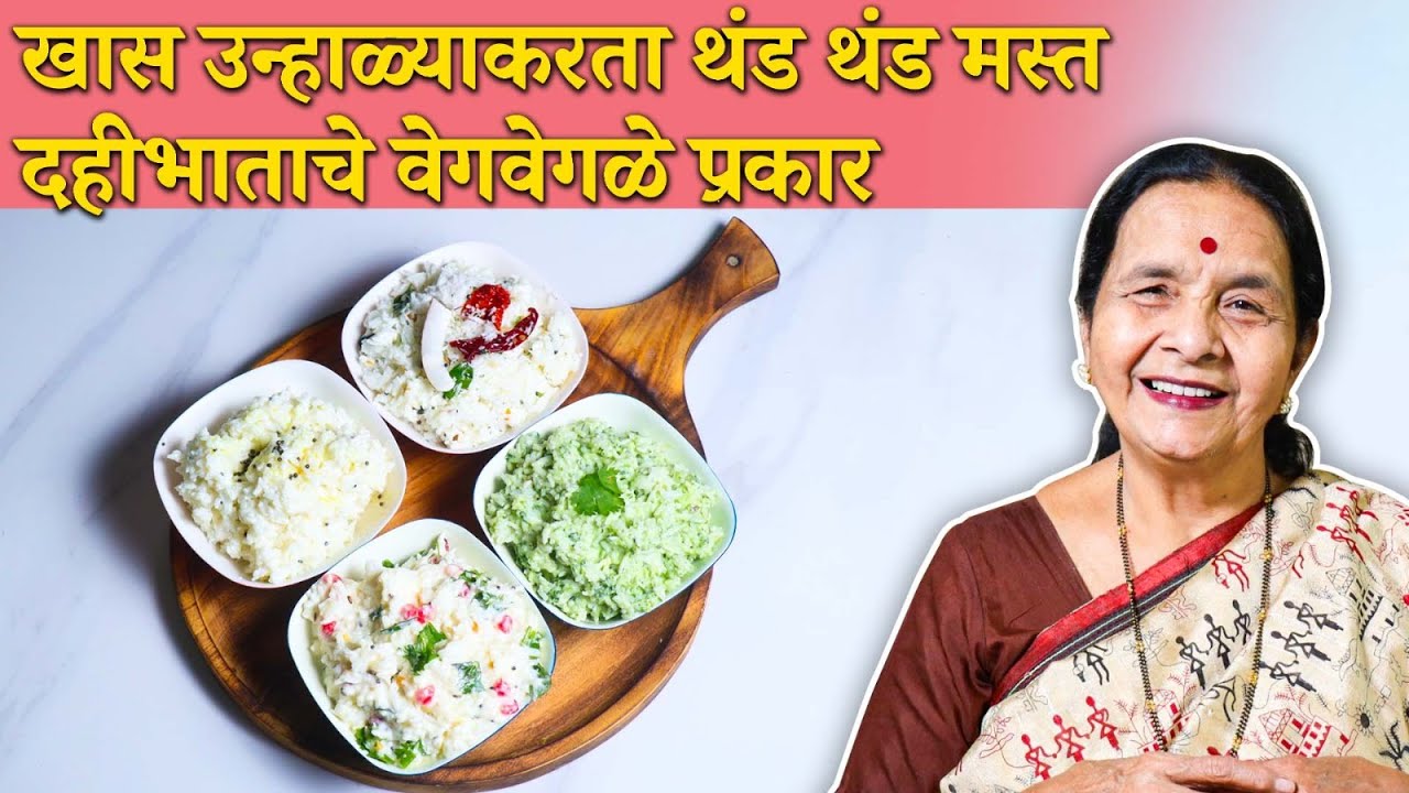 उन्हाळ्यात पोटाला गारवा व मनाला तृप्त करणारे 4 प्रकारचे दहीभात | Curd Rice