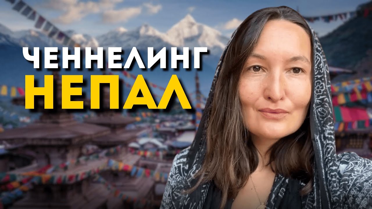 Ченнелинг Непала. Как выйти из искажений и соединится с душой