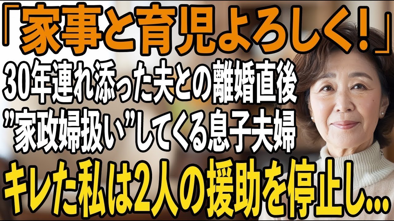 30年連れ添った亭主関白な夫と離婚すると、迷惑な息子「俺達が同居して支えるよ！」息子嫁「家事と育児よろしく」私（ようやく旦那から解放されたのにもう限界【シニアライフ】【60代以上の方へ】