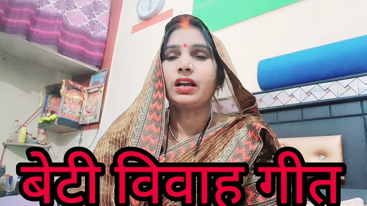 बहुत दर्द भरी बेटी विवाह गीत है एकबार जरूर सुने