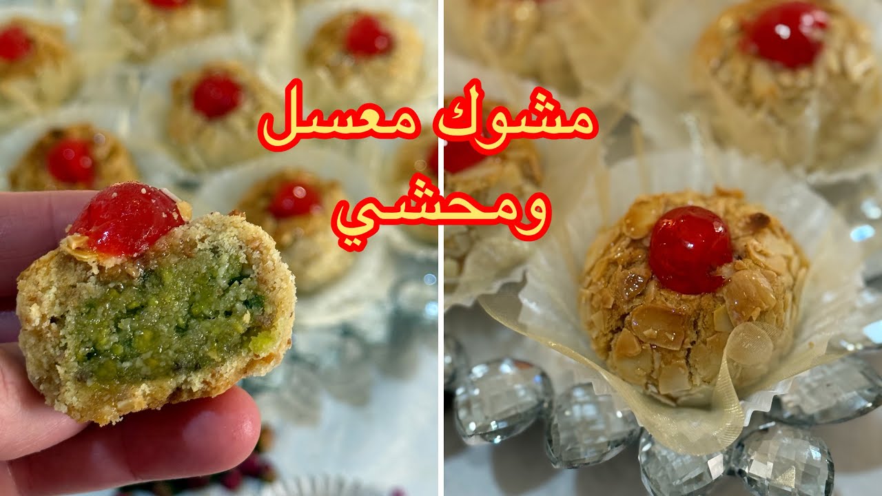 مشوك معسل ومحشي طري يذوب فالفم من بنتو راح تعتمدوها الوصفة هادي جربوا واحكموا 
