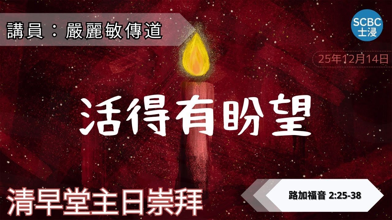 將臨期 Advent:《活得有盼望》苦難中，為何仍有盼望？| Luke 路加福音 2:25-38 | SCBC【清早堂粵語講道】Cantonese Sermon
