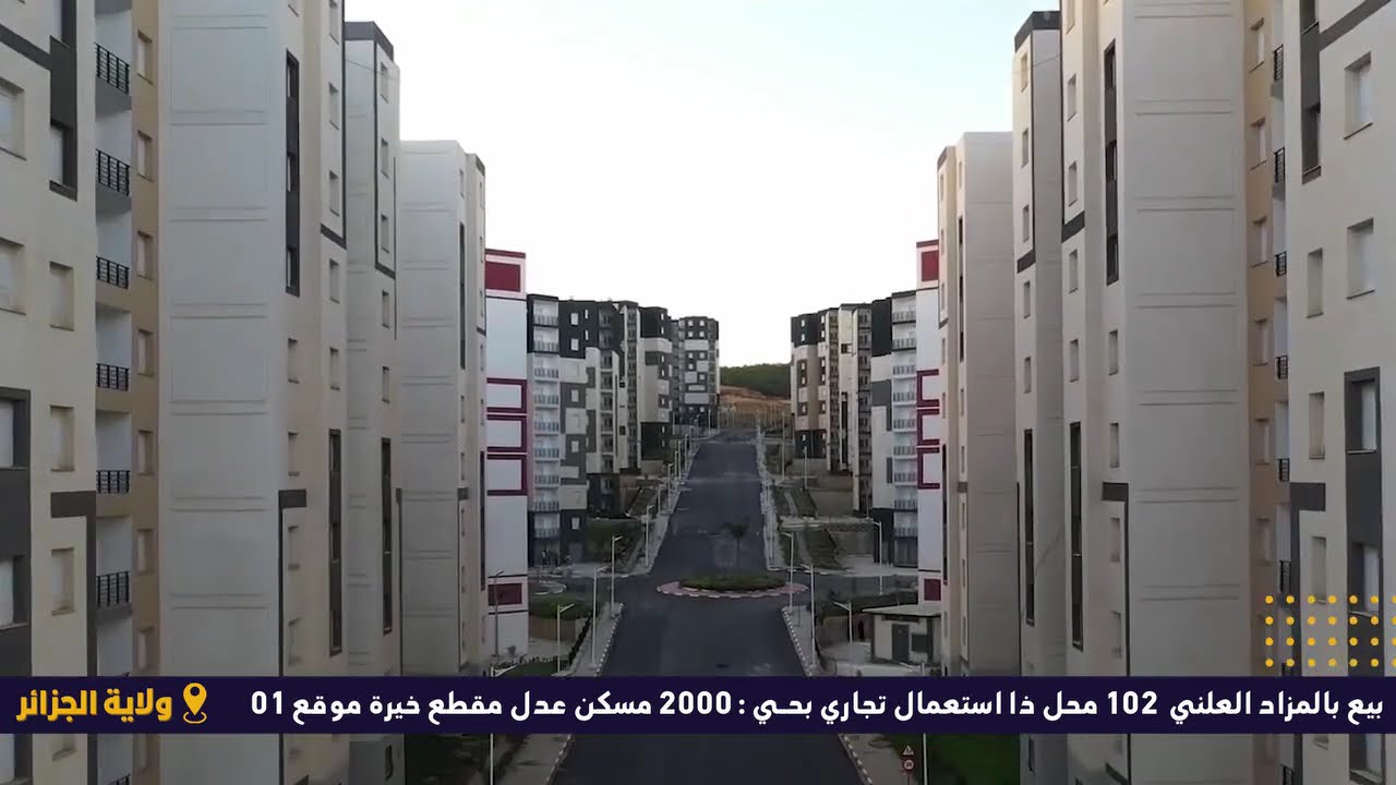 تعلن الوكالة الوطنية لتحسين السكن وتطويره عدل، عن البيع بالمزاد العلني لـ: 📌 102 محل