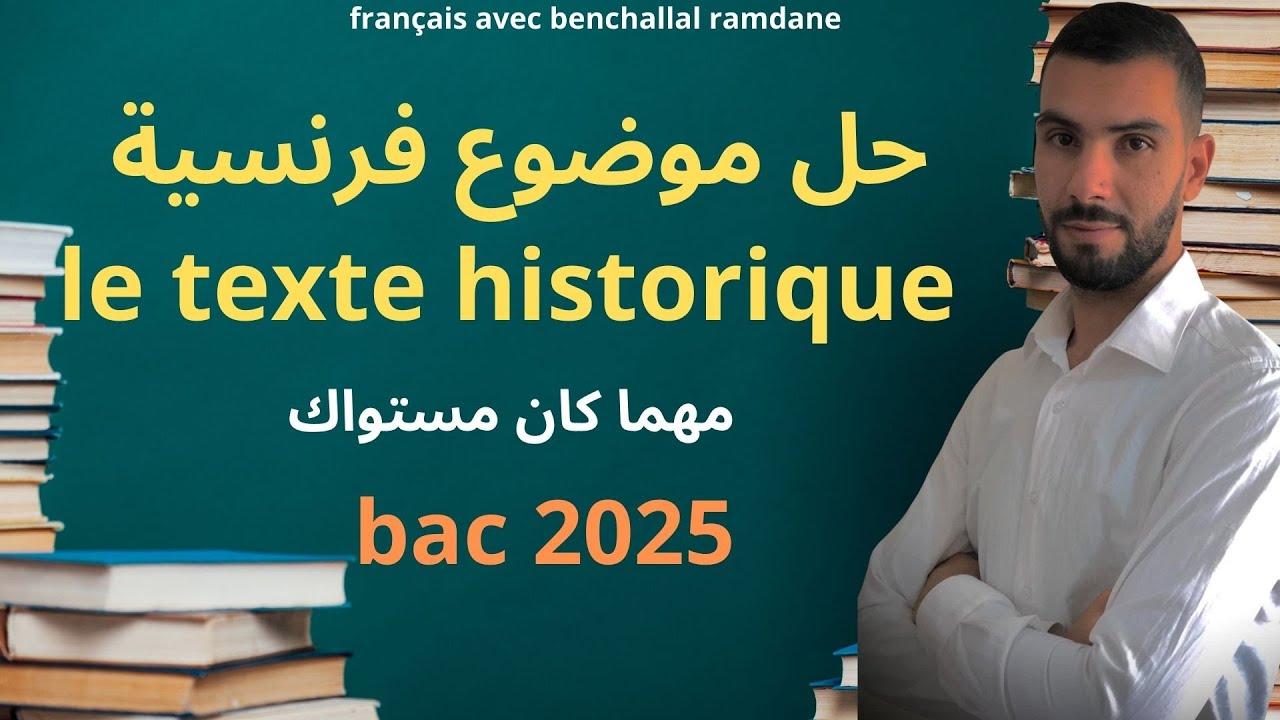 حل موضوع فرنسية بكالوريا 2024 texte historique + compte rendu objectif