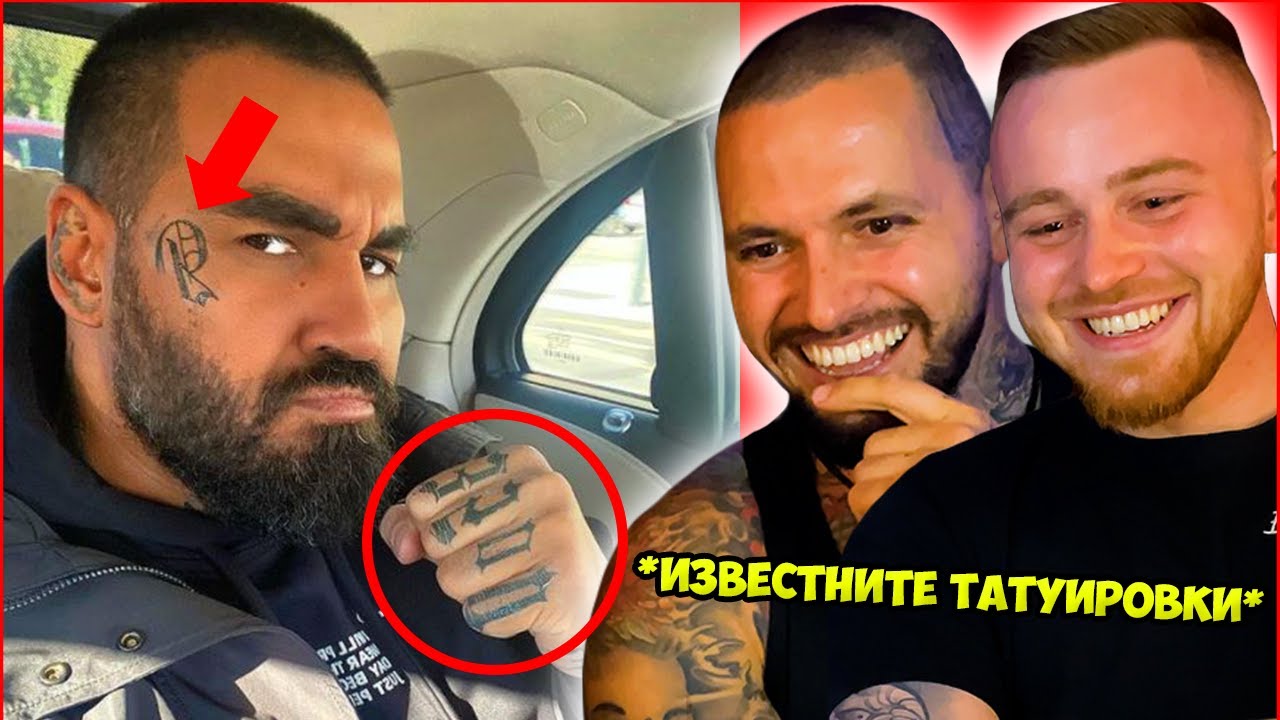 Татуисти Реагират На Татуировките На Известните Личности