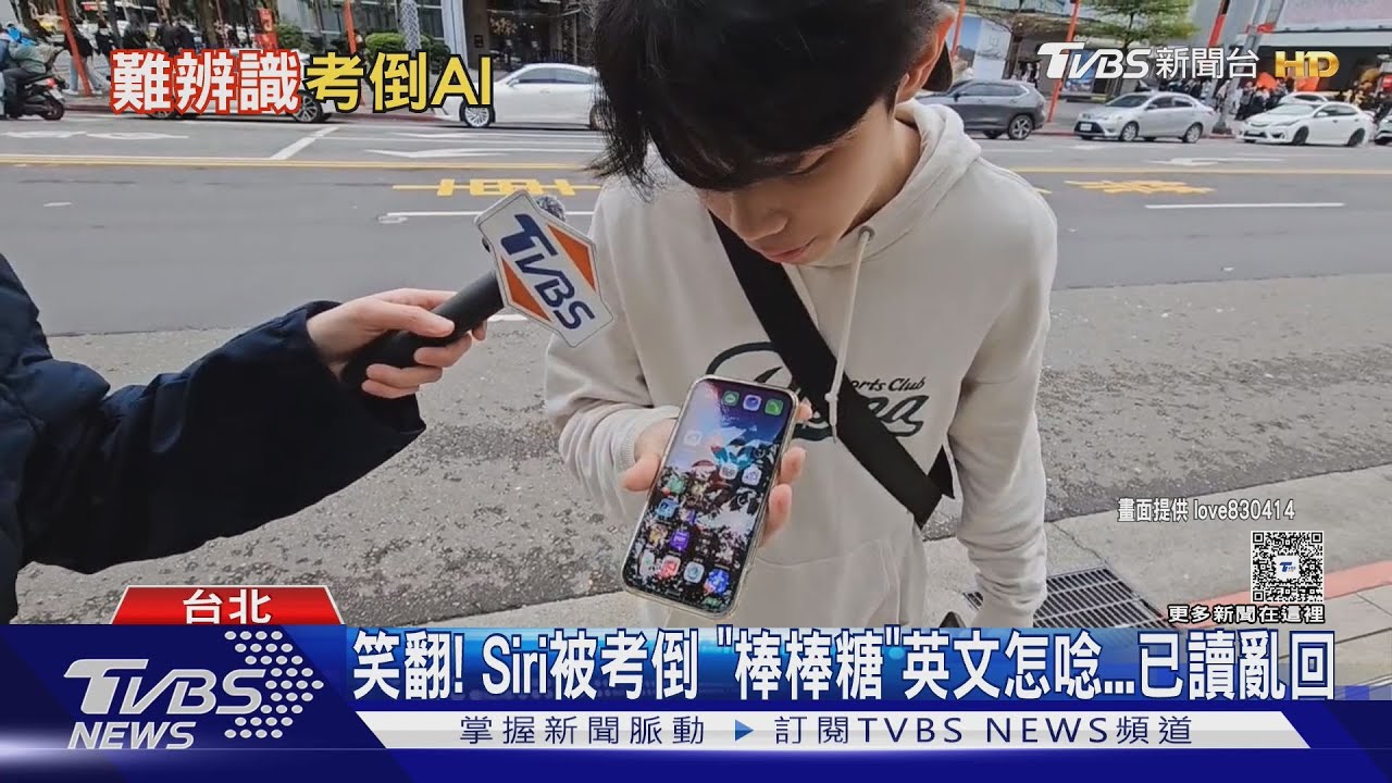 笑翻! Siri被考倒 「棒棒糖」英文怎唸...已讀亂回｜TVBS新聞 @TVBSNEWS01