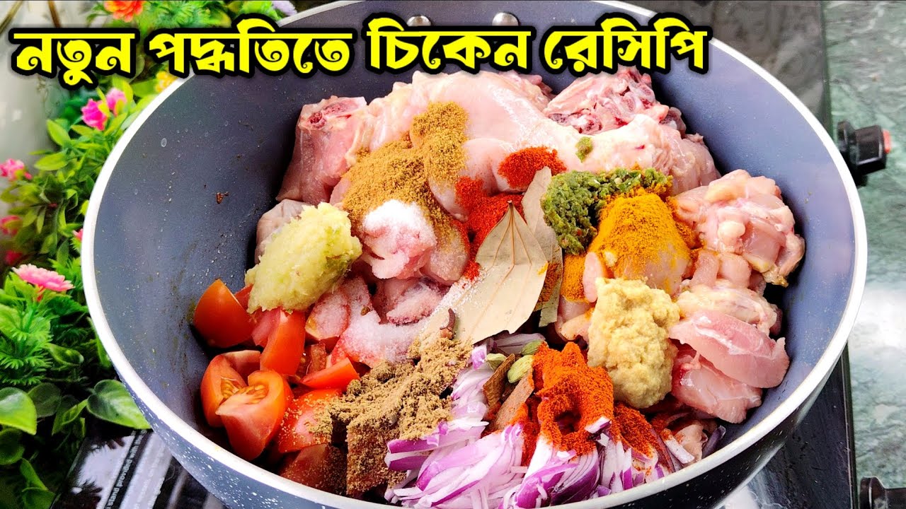 চিকেন রান্না তো অনেক রকমের খেয়েছেন একবার এই নতুন পদ্ধতিতে রান্না করে দেখুন স্বাদ ভুলতে পারবেন না।