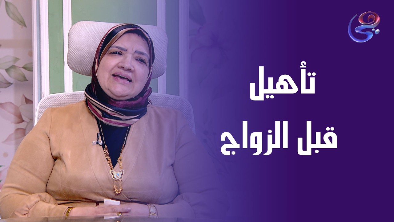 الزواج مش ليلة وفستان... الزواج تربية وتأهيل يبدأ من البيت مع أ. منلى عويس