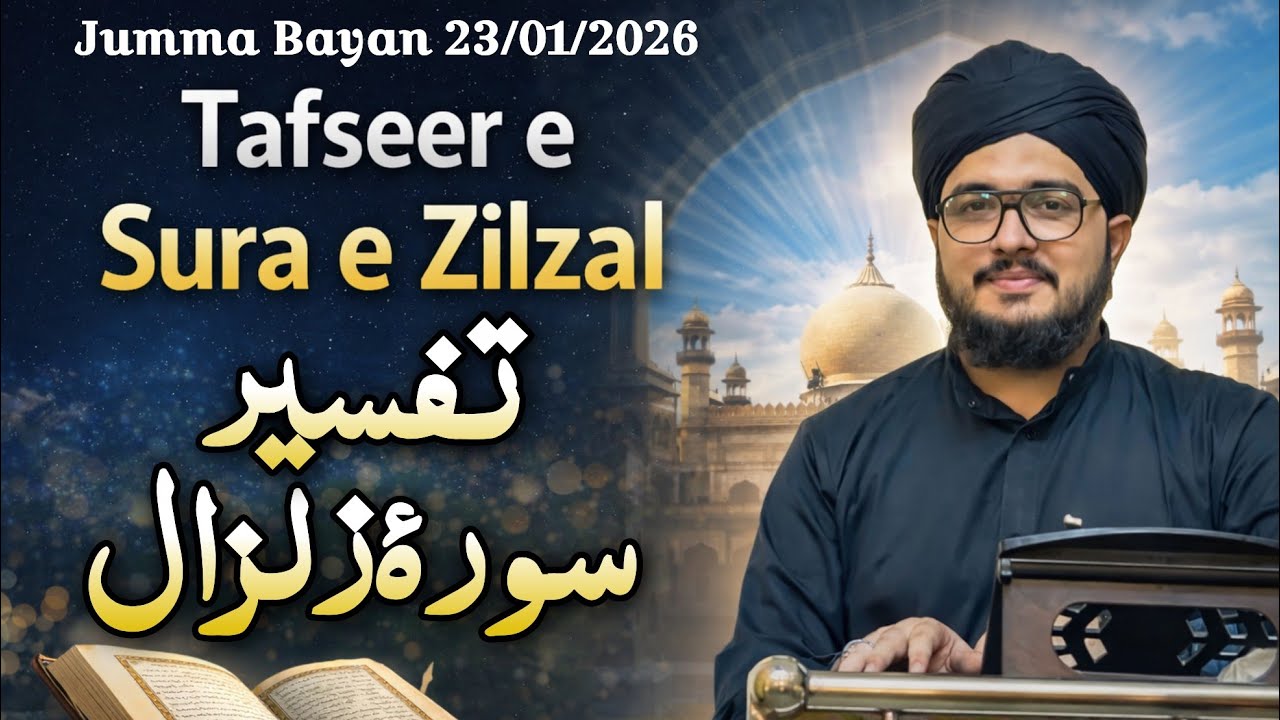 Tafseer e Sura e Zilzal ( Part : 01 )| Jumma Bayan 23/01/26 | Orator : Syed Vasim Ahmad Ashrafi