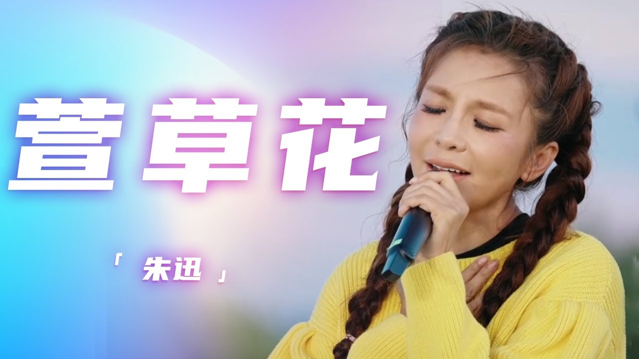 朱迅一首《萱草花》唱哭自己 一句：妈妈我想你了！瞬间破防！[精选中文好歌] | 中国音乐电视 Music TV