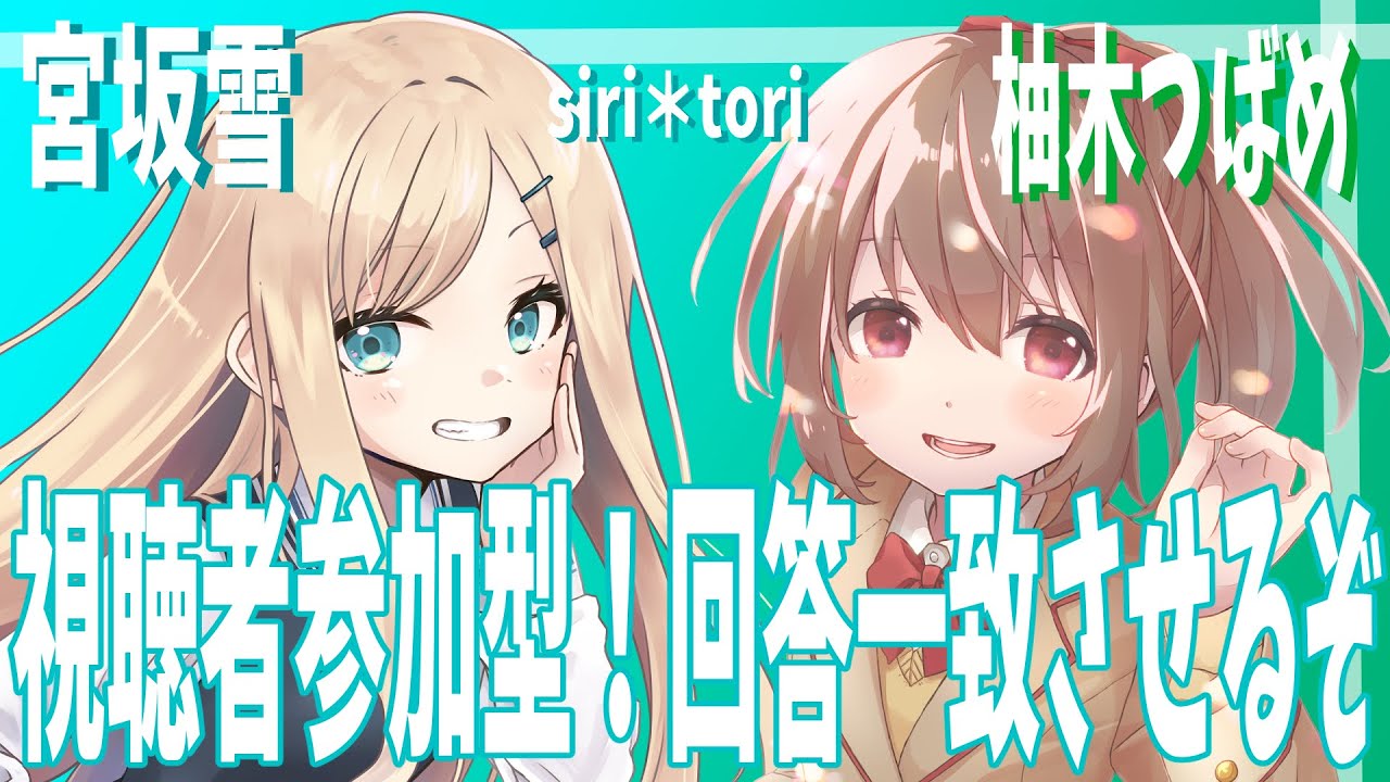 【視聴者参加型】みんなで回答一致させよう！ラウンジ！【宮坂雪＆柚木つばめ】