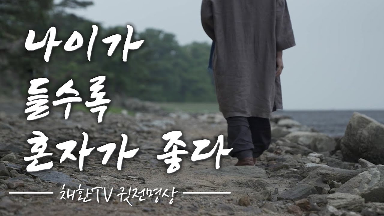 ☯ 하루 한번만 들어라! 나이가 들수록 편안해지고 행복해지는 삶의 비밀을 알게 된다. 50대이후 노후가 편안해지는 비법. 나이가 들수록. 내 삶을 바꾸는 명상의 시간, 명상의 말씀