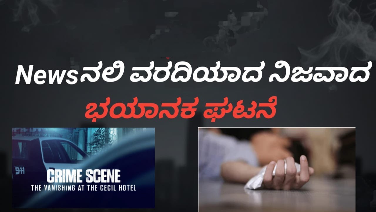 News ನಲಿ ವರದಿಯಾದ ನಿಜವಾದ ಭಯಾನಕ ಘಟನೆ, Story in Kannada,