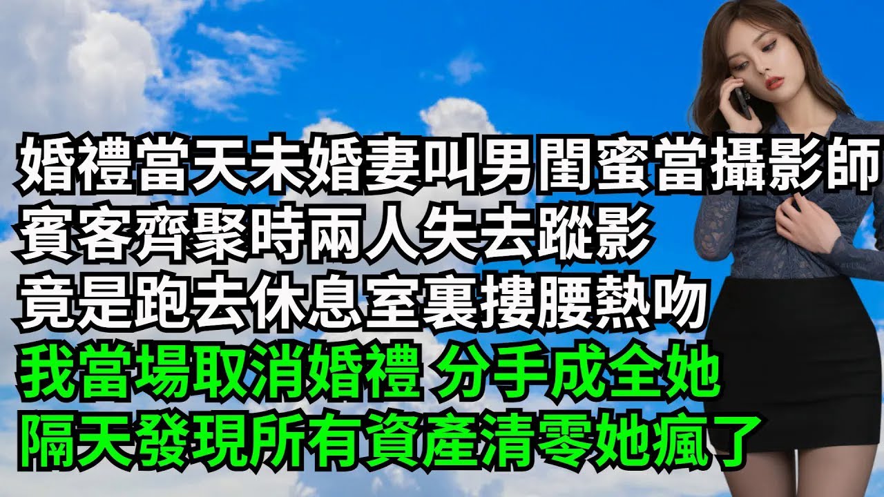 婚禮當天未婚妻叫男閨蜜當攝影師，賓客齊聚時兩人失去蹤影，竟是跑去休息室裏摟腰熱吻，我當場取消婚禮 分手成全她，隔天發現所有資產清零她瘋了【三味時光】#激情故事#大彬情感#夢雅故事#小說#爽文