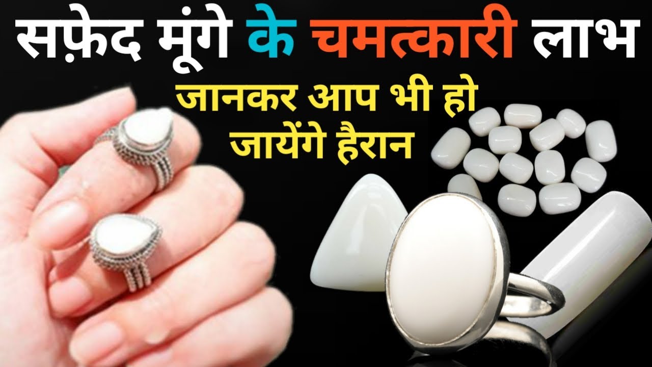 सफ़ेद मूंगे के चमत्कारी लाभ-white coral stone benefits-white moonga benefits-coral stone benefits.