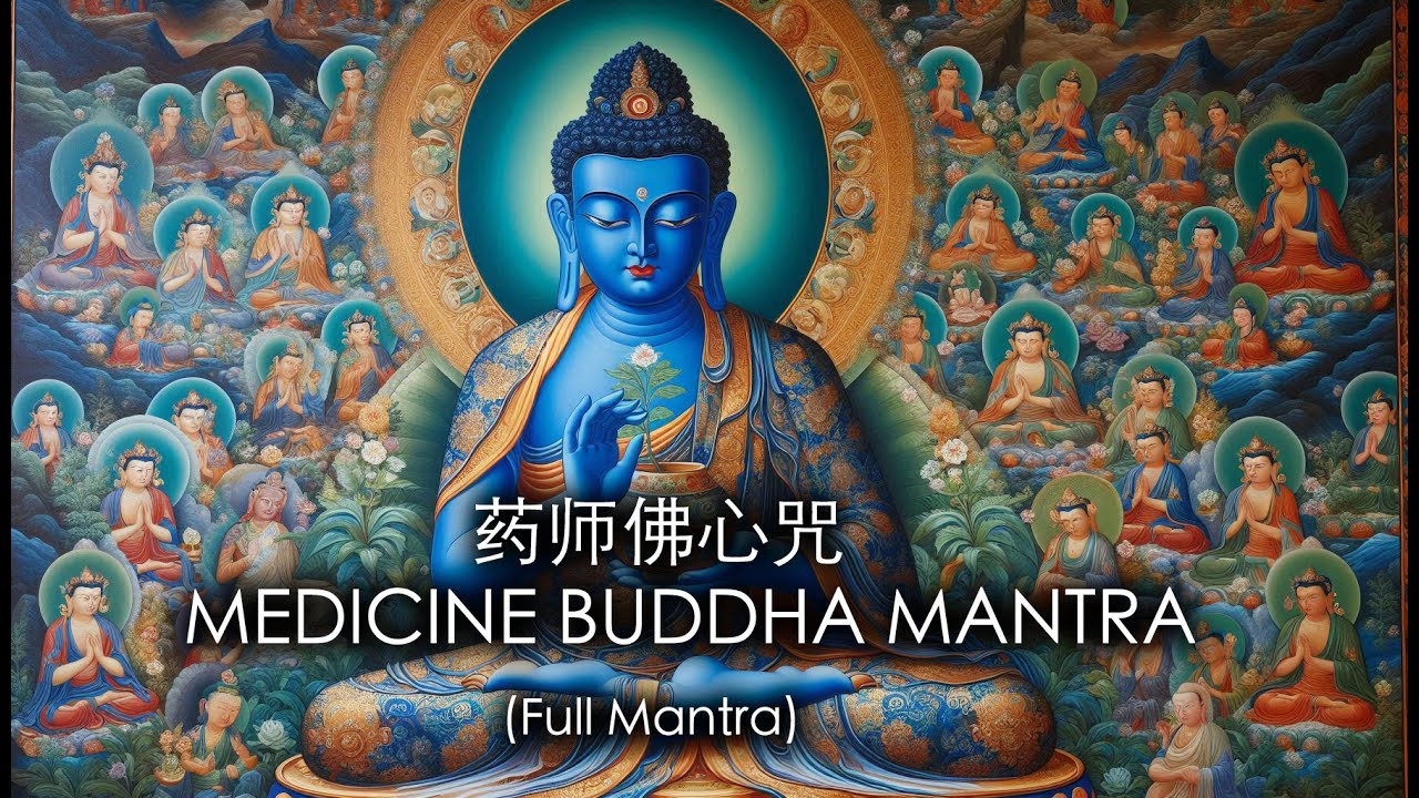 Phật Dược Sư Đà La Ni 药师佛心咒 MEDICINE BUDDHA MANTRA 治愈疾病、痛苦和抑郁. Heal sickness, suffering, depression