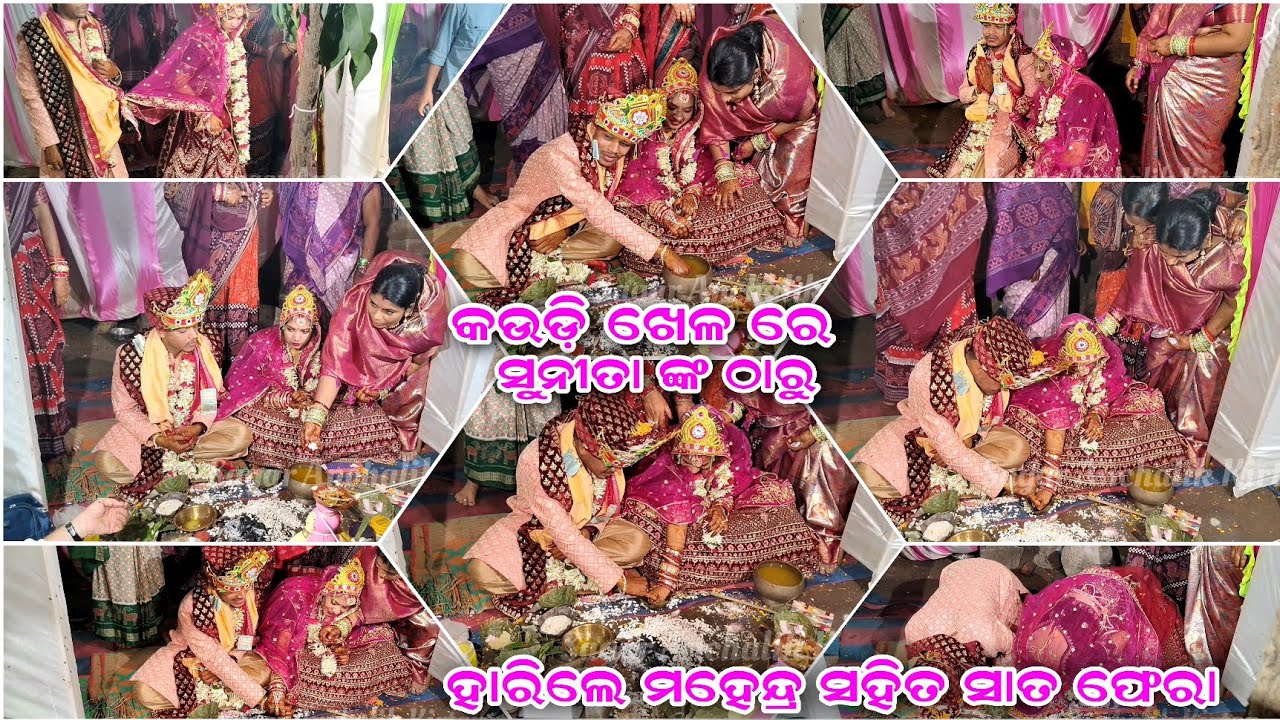 କଉଡି ଖେଳ ରେ ସୁନୀତା ଠୁ ହାରିଲେ ମହେନ୍ଦ୍ର ସାଙ୍ଗେ ସାତ ଫେରା - Sunita Mahendra Marriage Wedding Vlogs Video